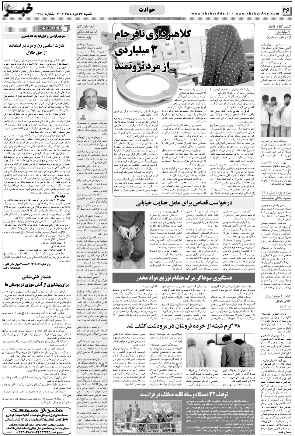 مشاهده صفحه ۴۶ روزنامه خبرجنوب تاریخ ۲۴  سال ۱۳۹۴