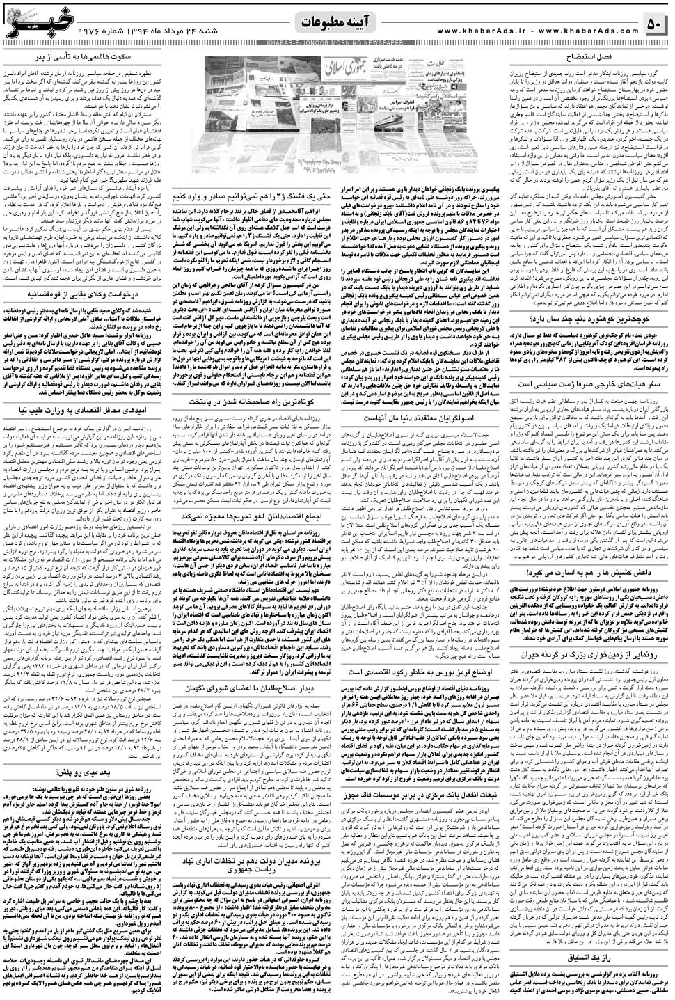 مشاهده صفحه ۵۰ روزنامه خبرجنوب تاریخ ۲۴  سال ۱۳۹۴