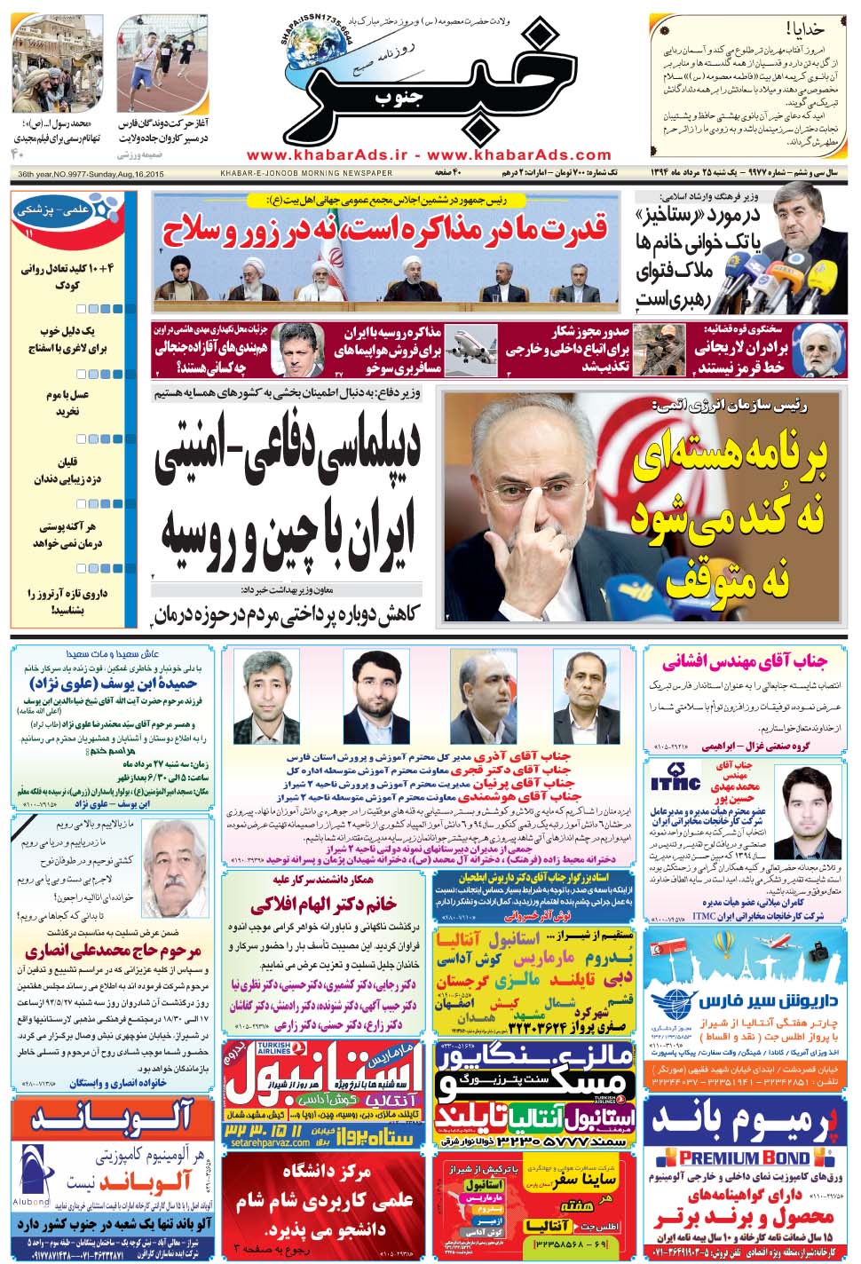 مشاهده صفحه ۱ روزنامه خبرجنوب تاریخ ۲۵  سال ۱۳۹۴