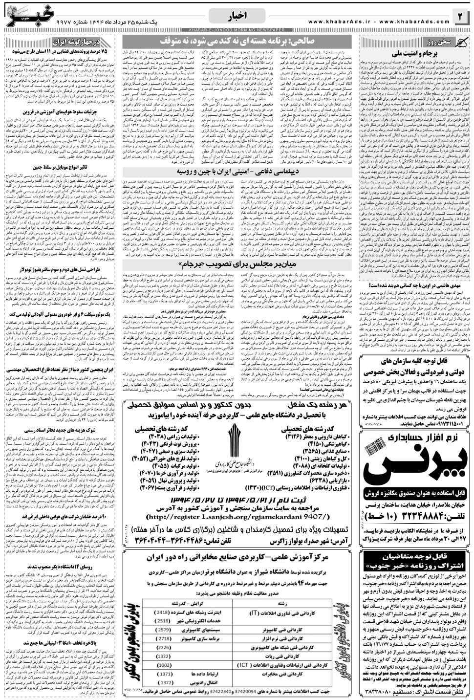 مشاهده صفحه ۲ روزنامه خبرجنوب تاریخ ۲۵  سال ۱۳۹۴