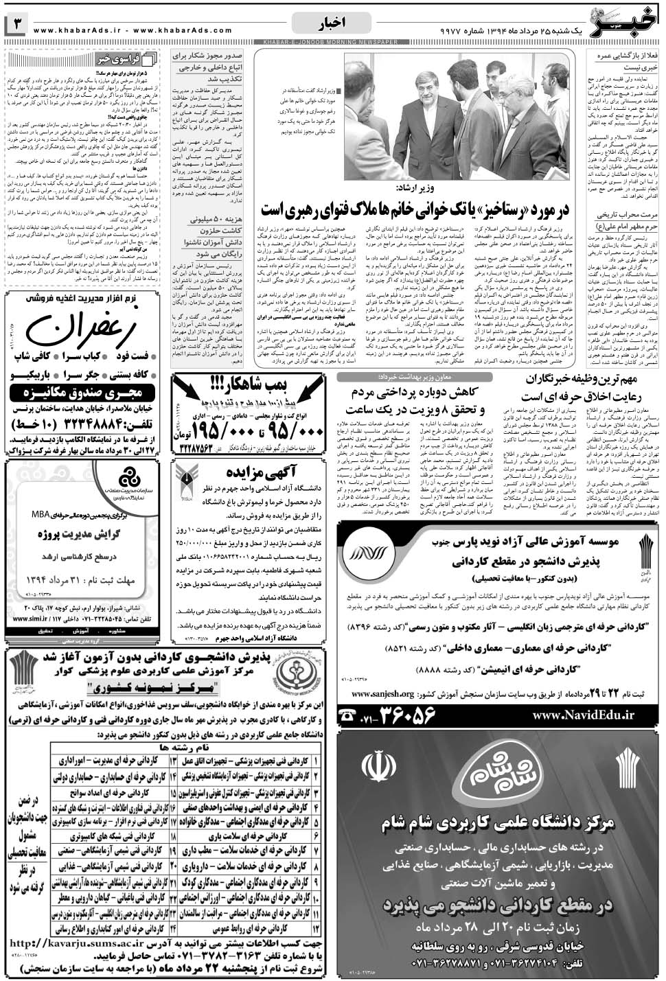 مشاهده صفحه ۳ روزنامه خبرجنوب تاریخ ۲۵  سال ۱۳۹۴