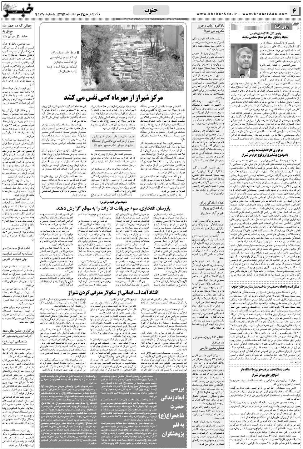 مشاهده صفحه ۶ روزنامه خبرجنوب تاریخ ۲۵  سال ۱۳۹۴