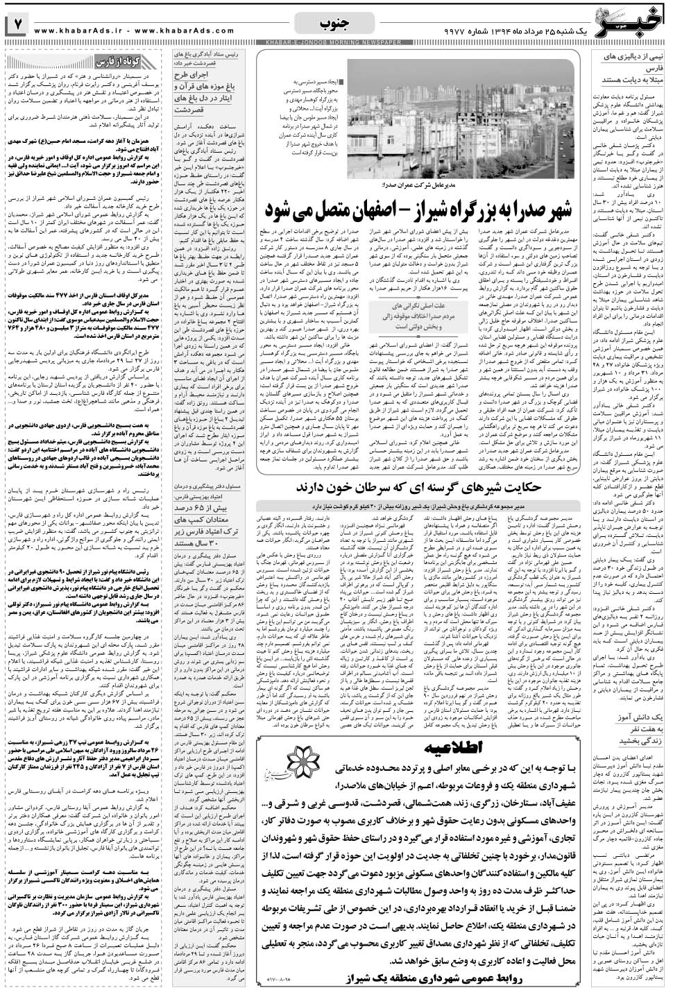 مشاهده صفحه ۷ روزنامه خبرجنوب تاریخ ۲۵  سال ۱۳۹۴