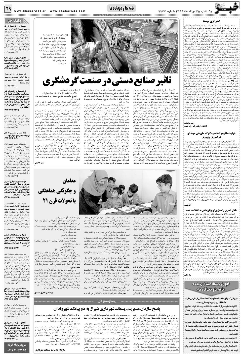 مشاهده صفحه ۲۹ روزنامه خبرجنوب تاریخ ۲۵  سال ۱۳۹۴