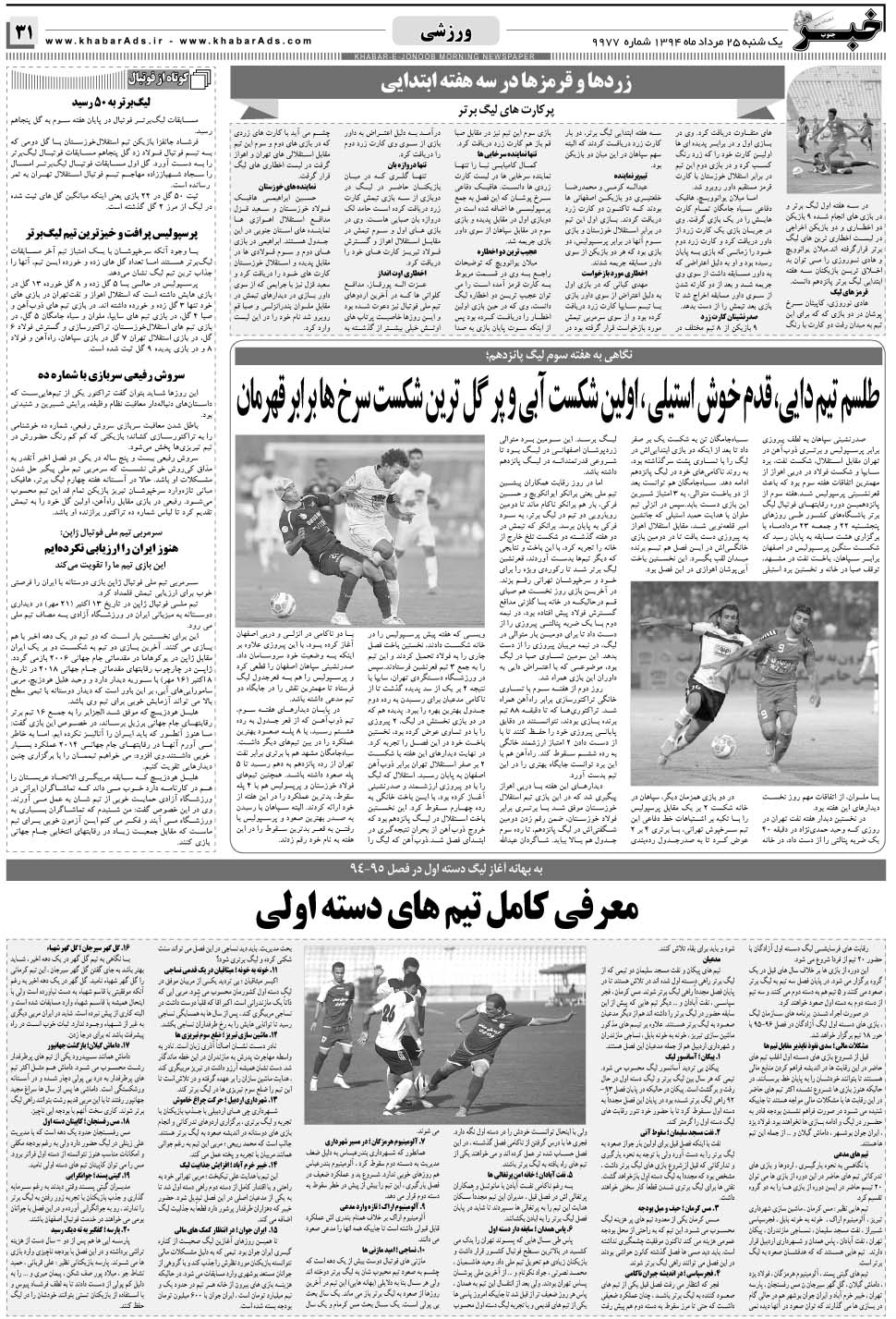 مشاهده صفحه ۳۱ روزنامه خبرجنوب تاریخ ۲۵  سال ۱۳۹۴