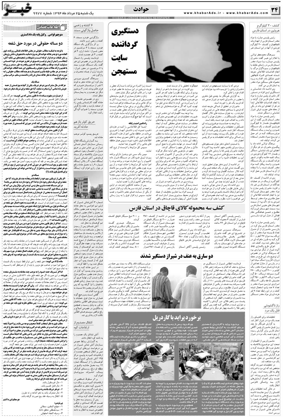 مشاهده صفحه ۳۴ روزنامه خبرجنوب تاریخ ۲۵  سال ۱۳۹۴