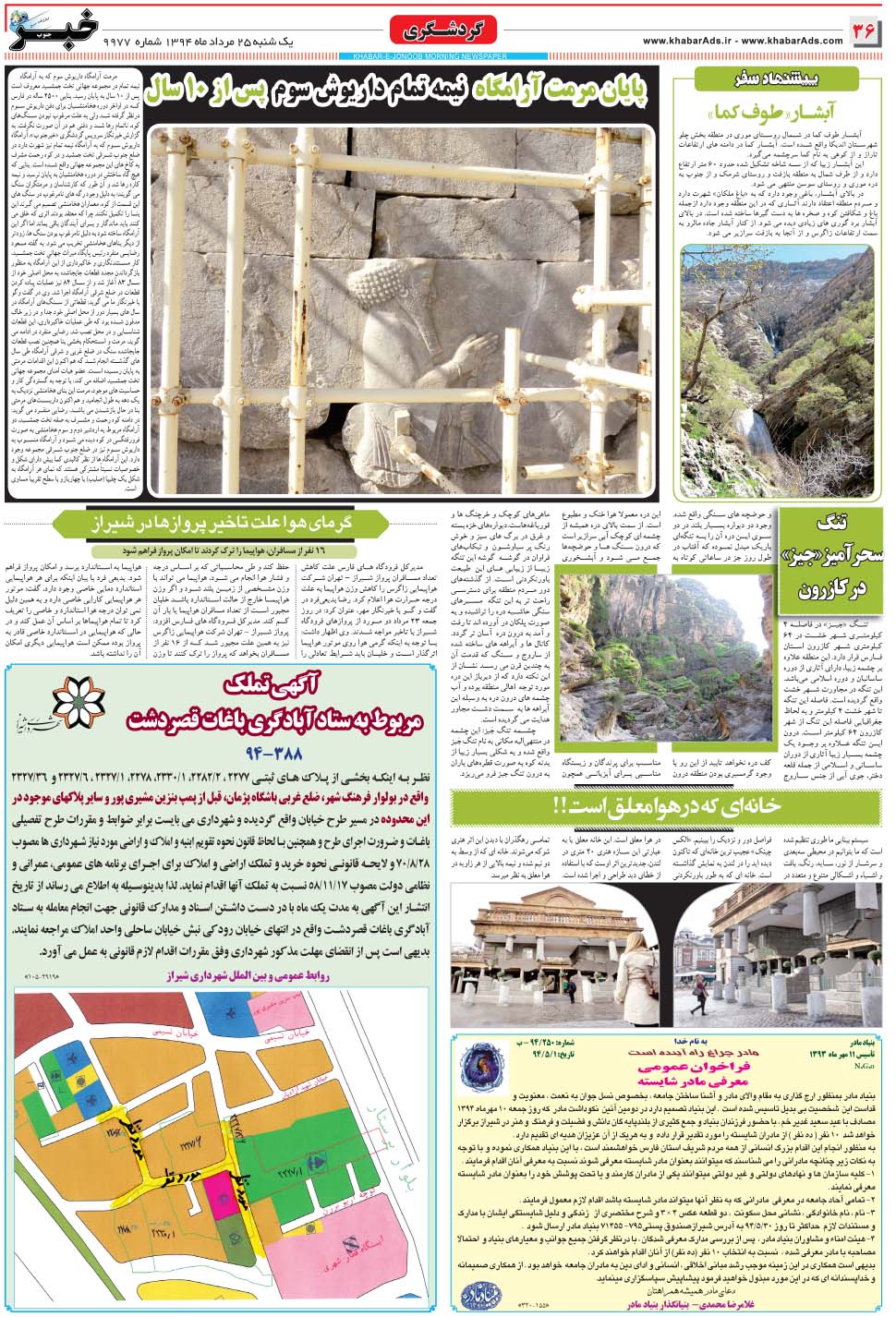 مشاهده صفحه ۳۶ روزنامه خبرجنوب تاریخ ۲۵  سال ۱۳۹۴