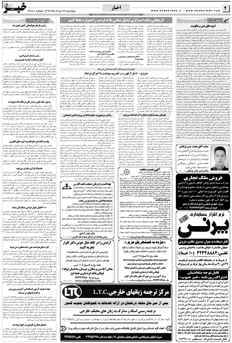 مشاهده صفحه ۲ روزنامه خبرجنوب تاریخ ۲۶  سال ۱۳۹۴