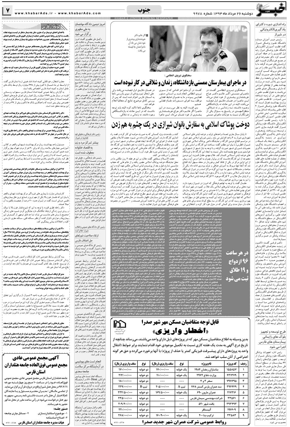 مشاهده صفحه ۷ روزنامه خبرجنوب تاریخ ۲۶  سال ۱۳۹۴