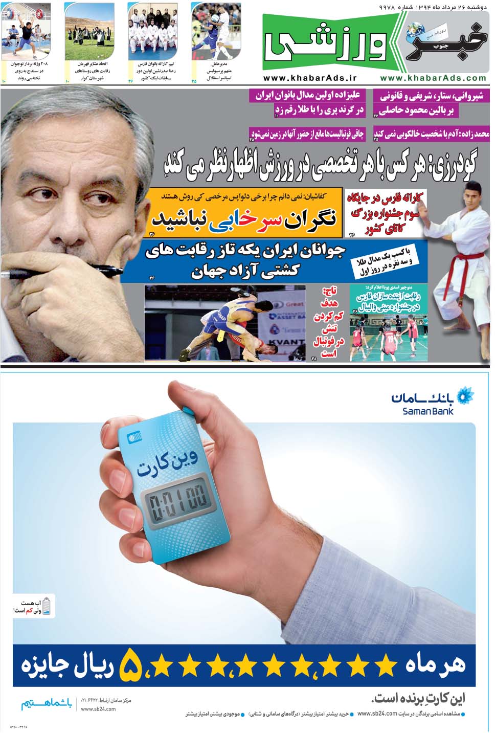 مشاهده صفحه ۹ روزنامه خبرجنوب تاریخ ۲۶  سال ۱۳۹۴