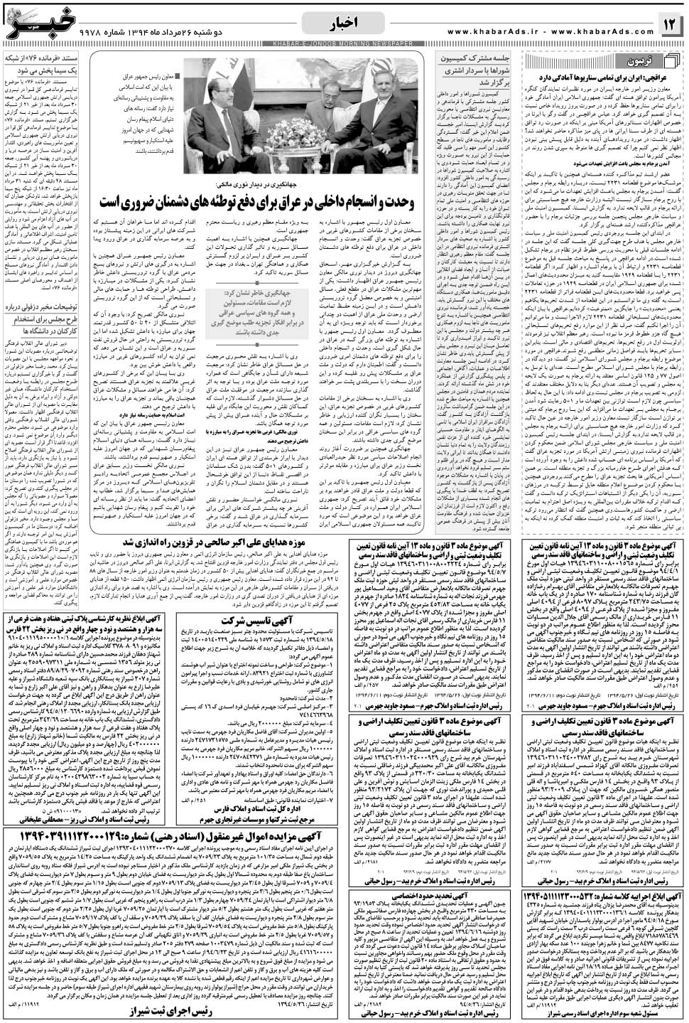 مشاهده صفحه ۱۲ روزنامه خبرجنوب تاریخ ۲۶  سال ۱۳۹۴