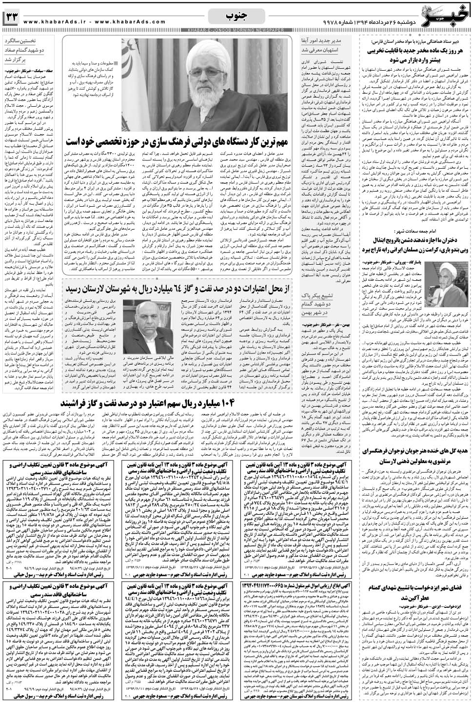 مشاهده صفحه ۳۳ روزنامه خبرجنوب تاریخ ۲۶  سال ۱۳۹۴