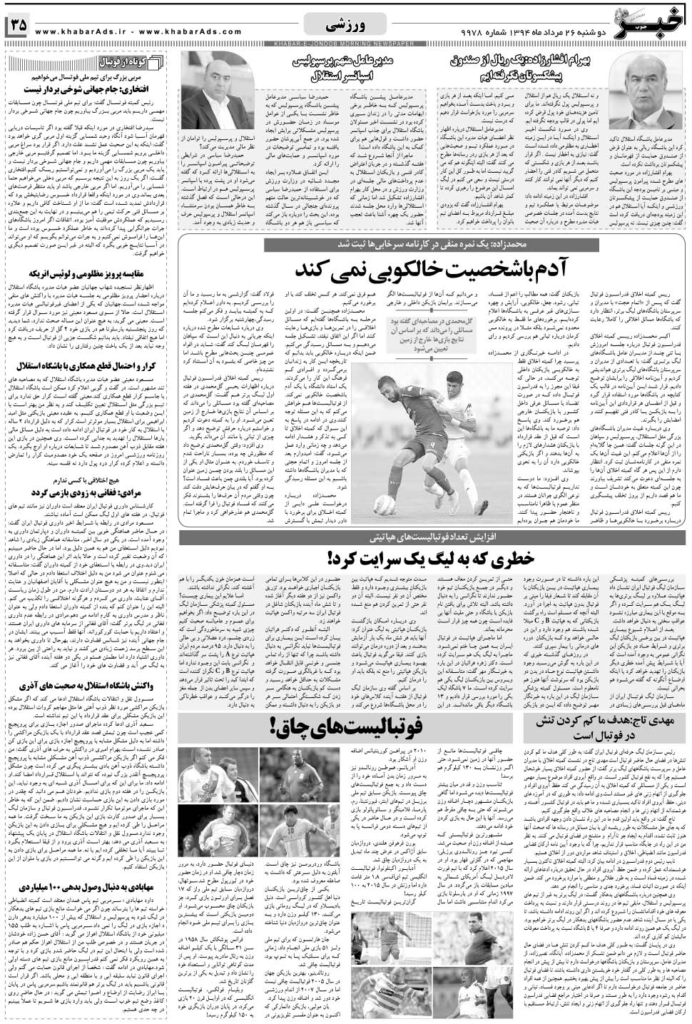 مشاهده صفحه ۳۵ روزنامه خبرجنوب تاریخ ۲۶  سال ۱۳۹۴