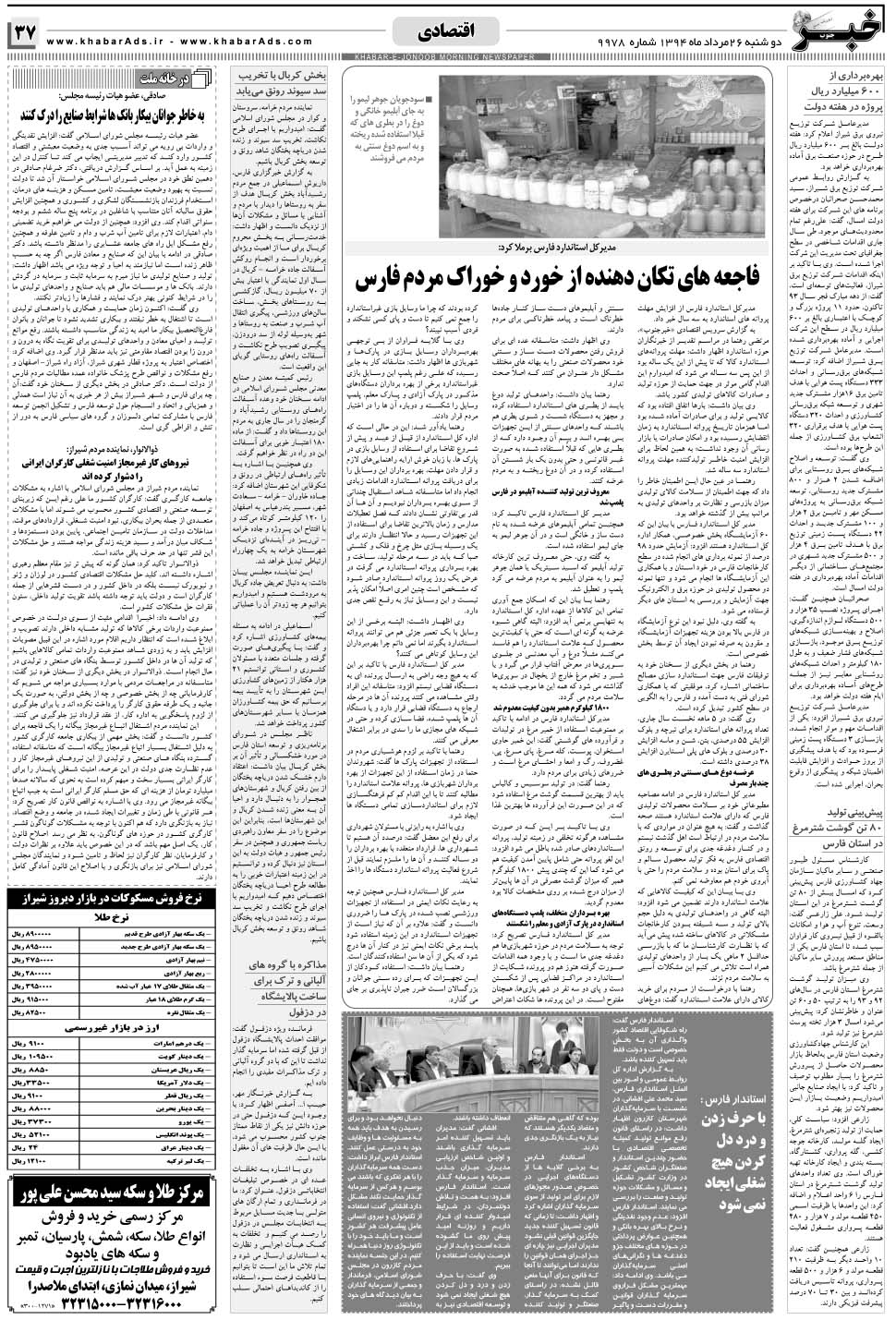 مشاهده صفحه ۳۷ روزنامه خبرجنوب تاریخ ۲۶  سال ۱۳۹۴