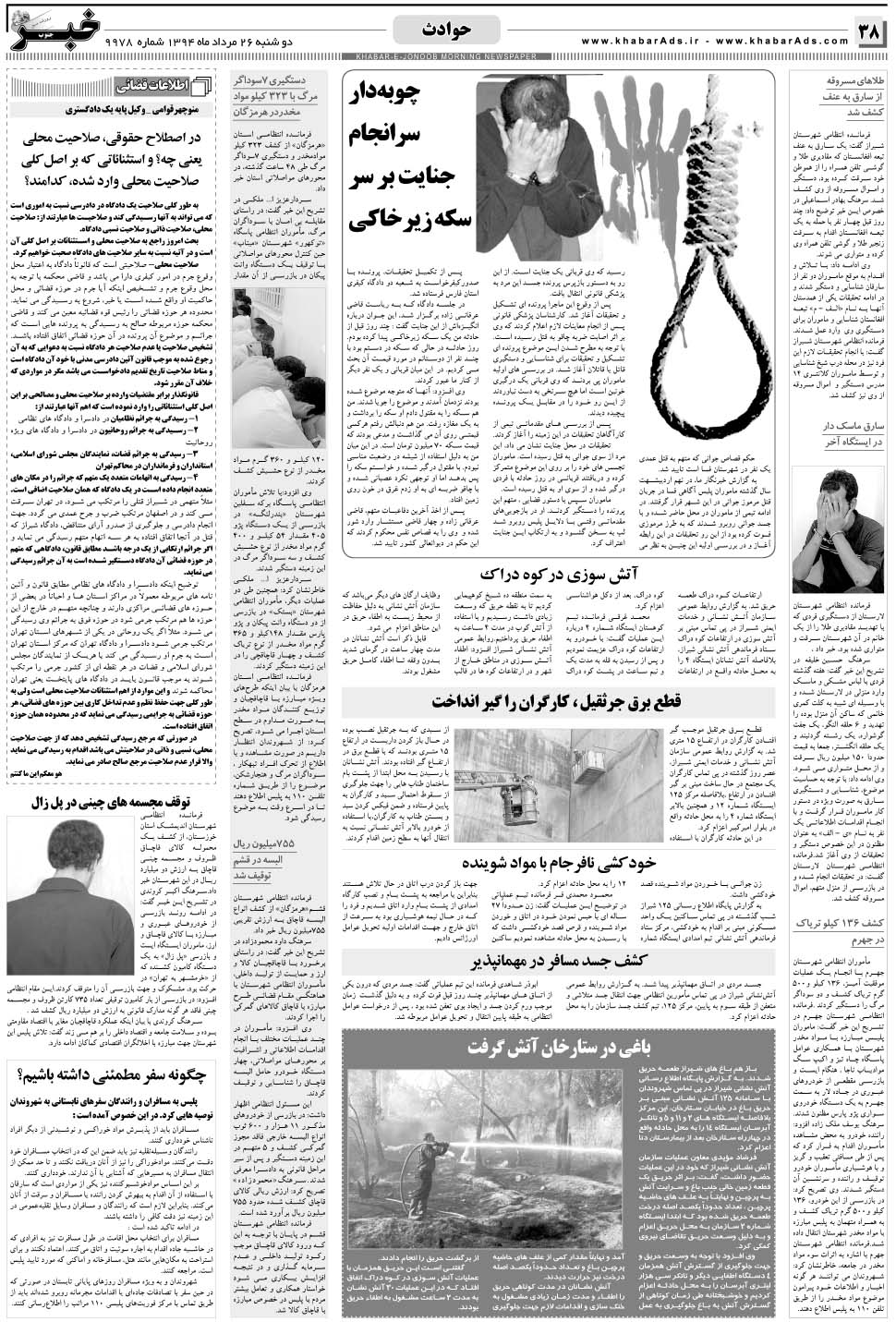مشاهده صفحه ۳۸ روزنامه خبرجنوب تاریخ ۲۶  سال ۱۳۹۴