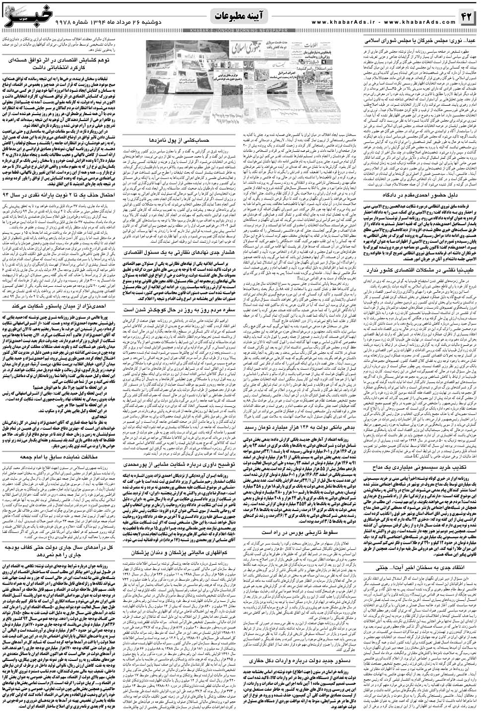 مشاهده صفحه ۴۲ روزنامه خبرجنوب تاریخ ۲۶  سال ۱۳۹۴