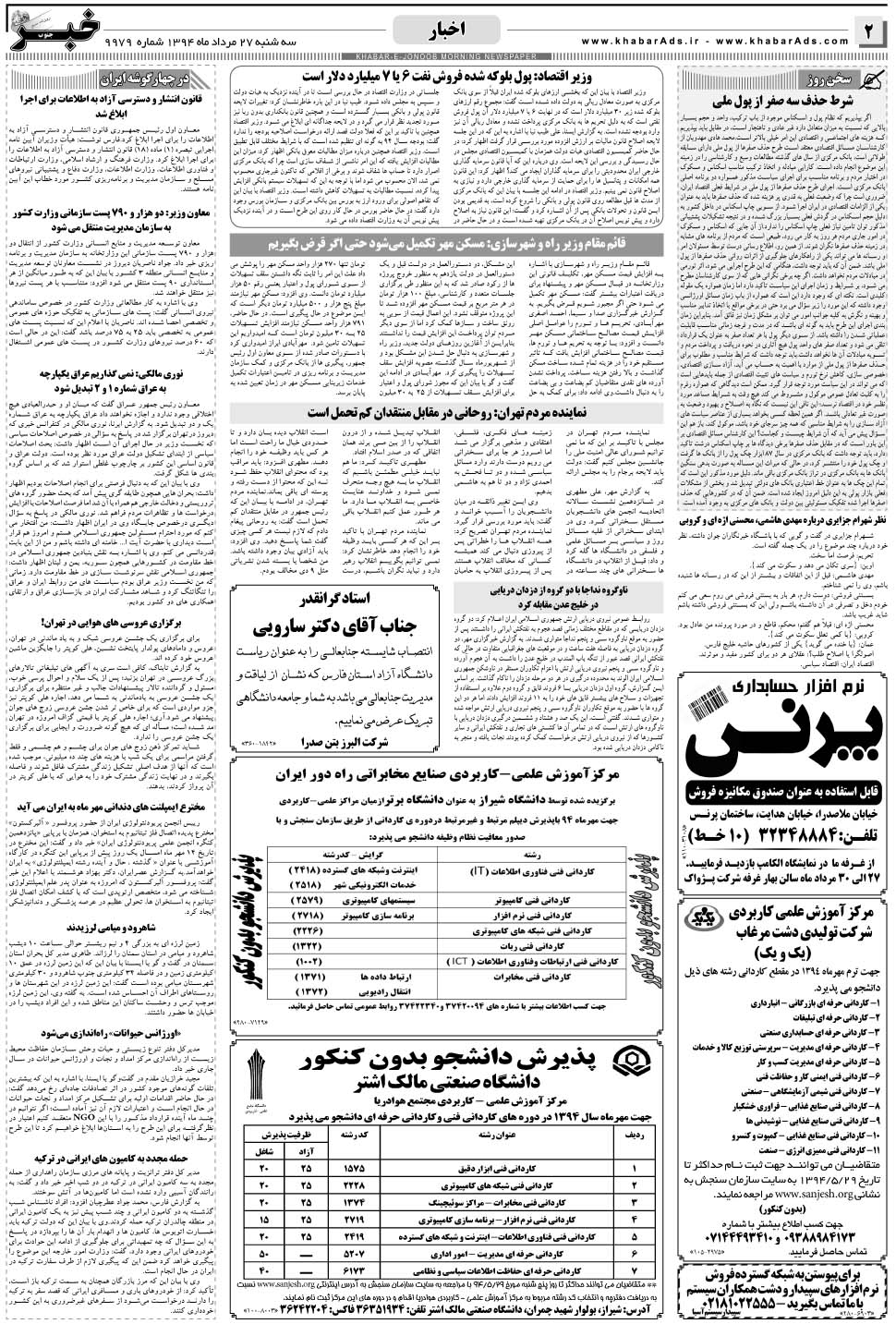 مشاهده صفحه ۲ روزنامه خبرجنوب تاریخ ۲۷  سال ۱۳۹۴