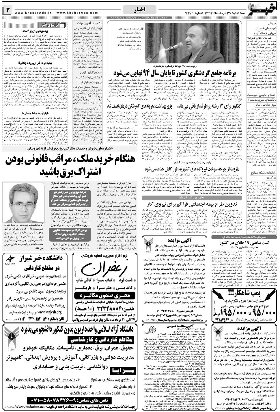 مشاهده صفحه ۳ روزنامه خبرجنوب تاریخ ۲۷  سال ۱۳۹۴