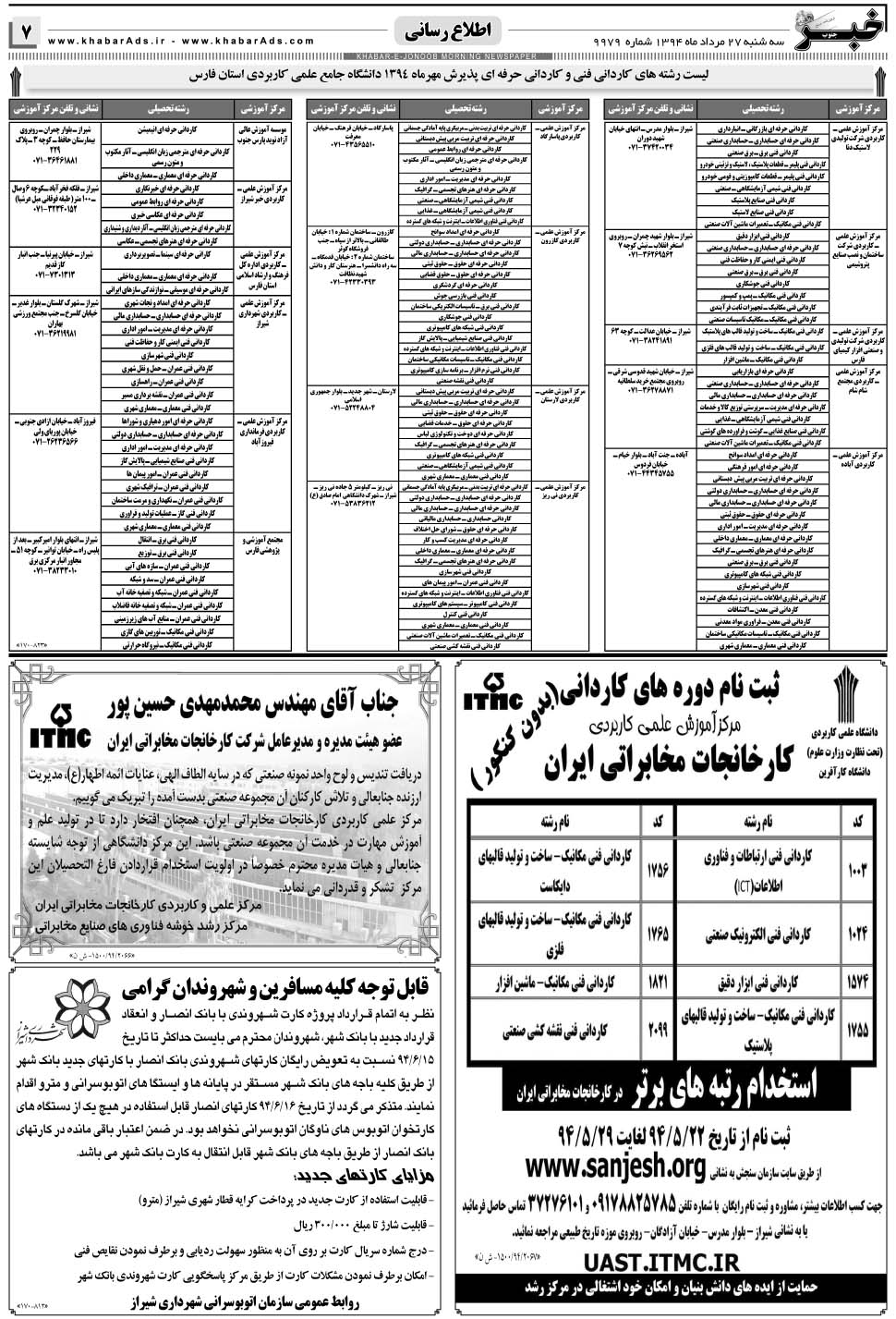 مشاهده صفحه ۷ روزنامه خبرجنوب تاریخ ۲۷  سال ۱۳۹۴