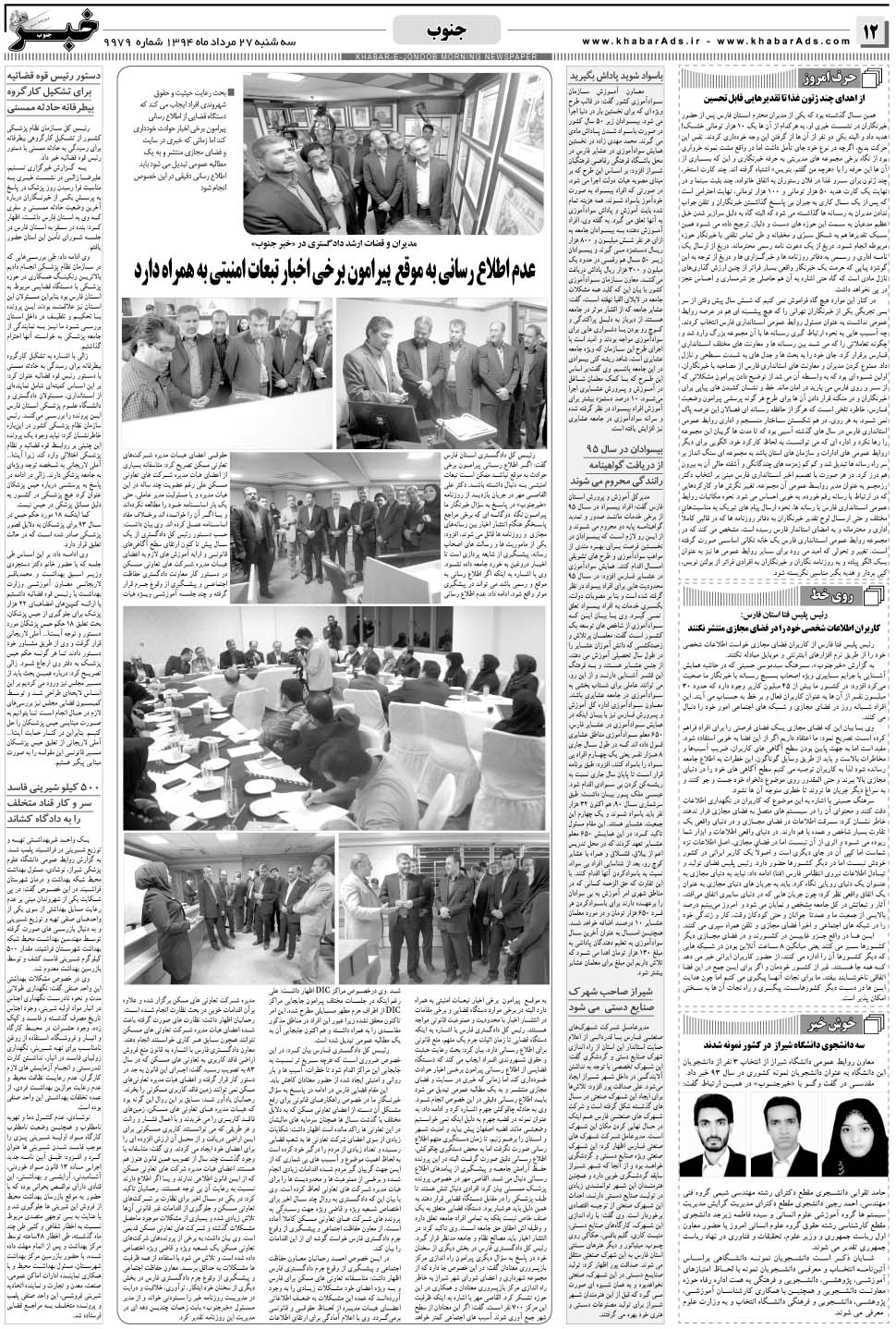 مشاهده صفحه ۱۲ روزنامه خبرجنوب تاریخ ۲۷  سال ۱۳۹۴