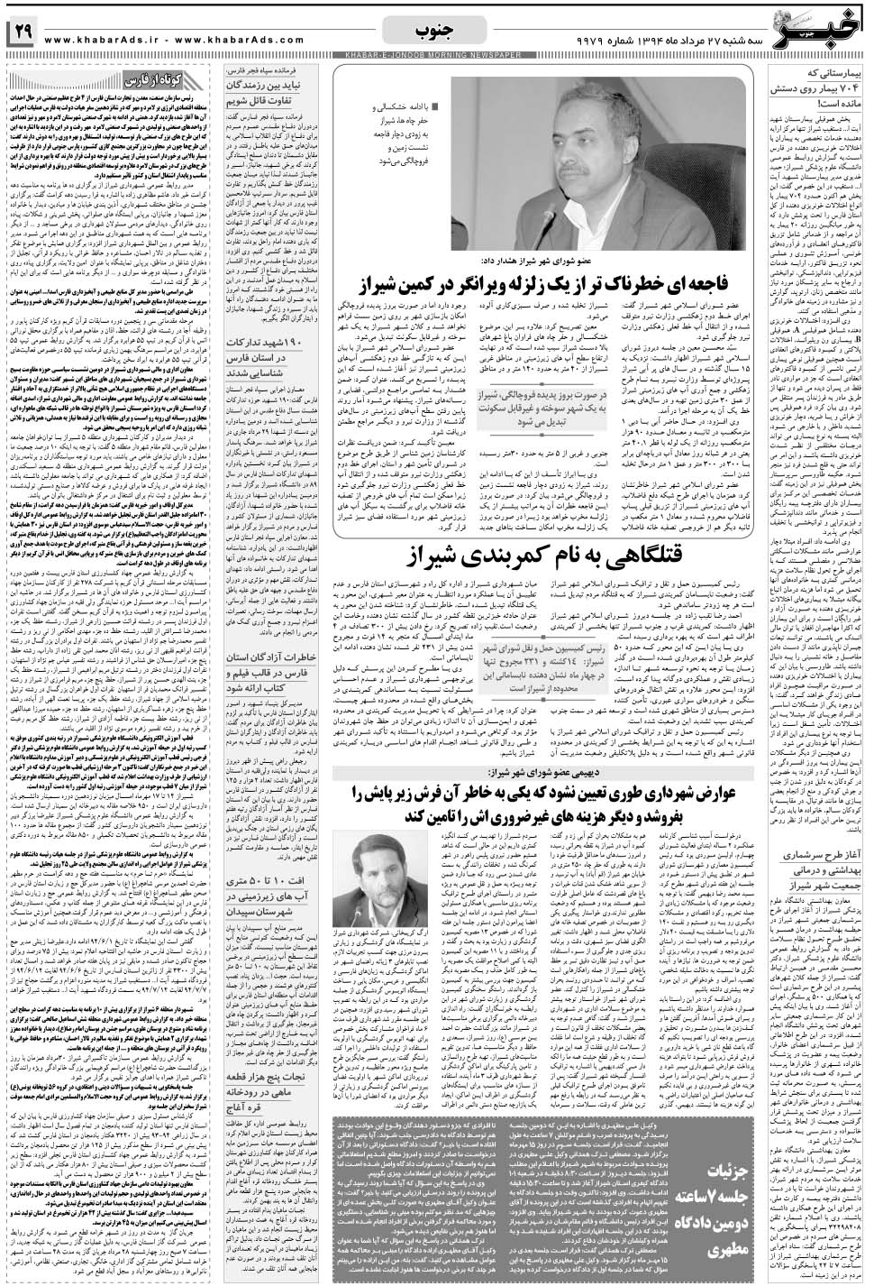 مشاهده صفحه ۲۹ روزنامه خبرجنوب تاریخ ۲۷  سال ۱۳۹۴