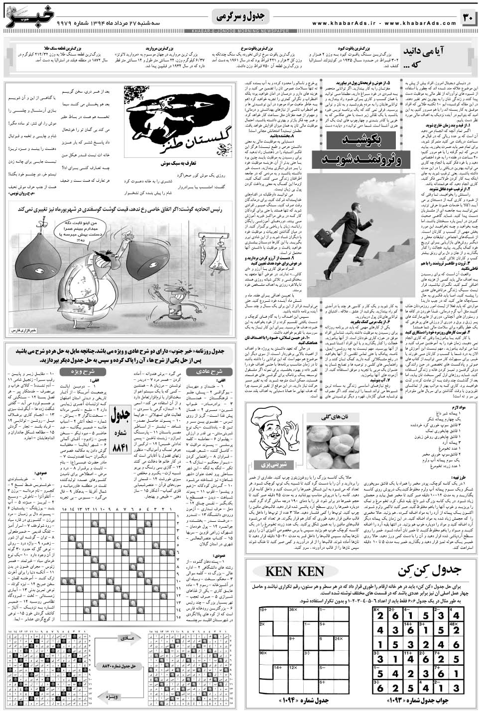 مشاهده صفحه ۳۰ روزنامه خبرجنوب تاریخ ۲۷  سال ۱۳۹۴