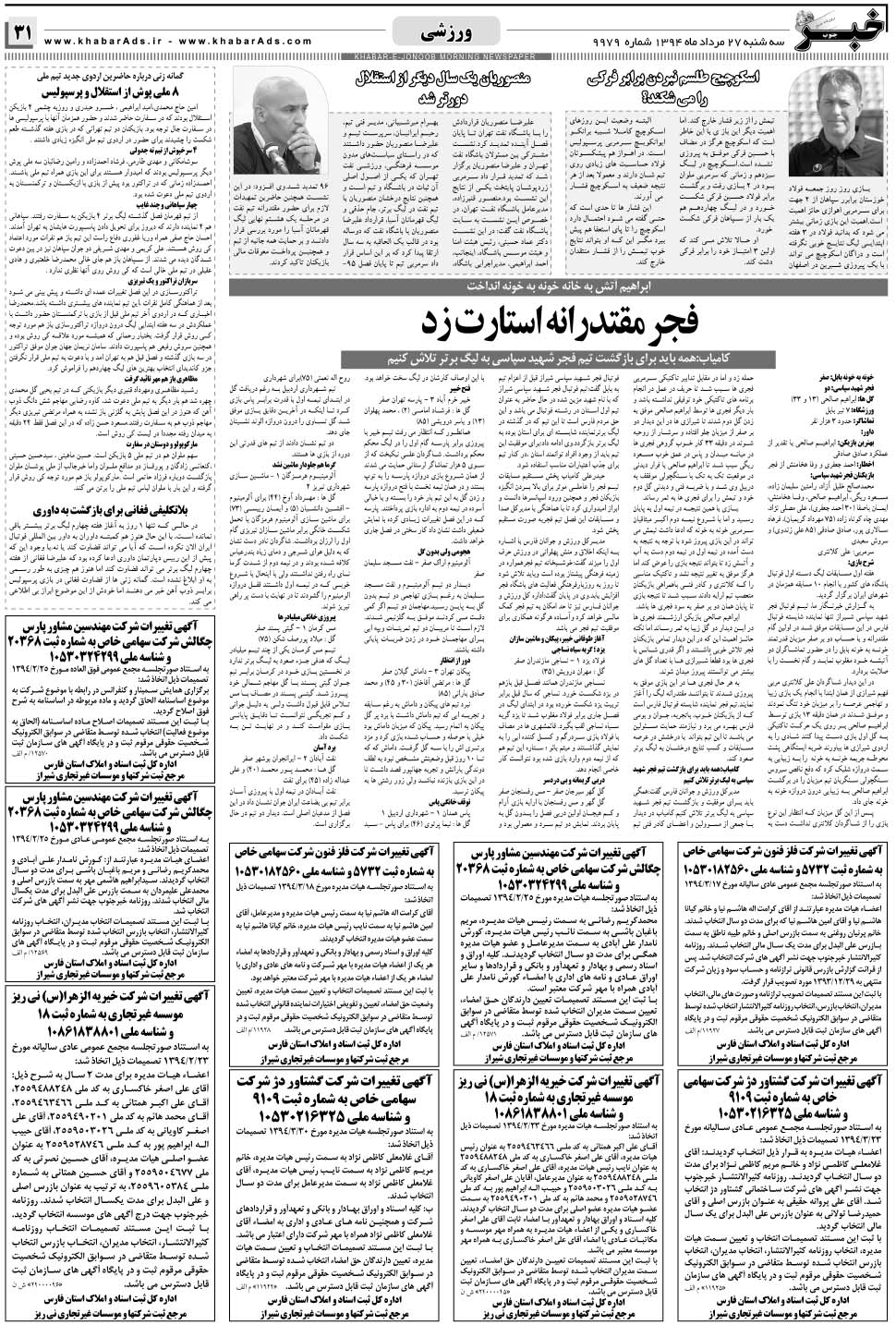 مشاهده صفحه ۳۱ روزنامه خبرجنوب تاریخ ۲۷  سال ۱۳۹۴