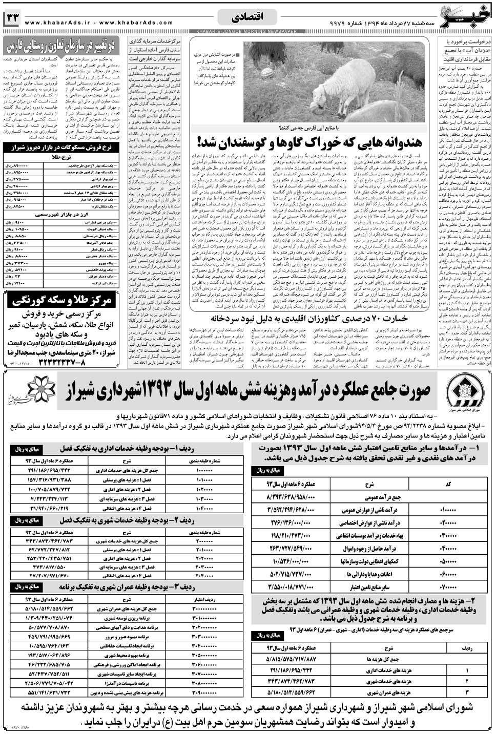 مشاهده صفحه ۳۳ روزنامه خبرجنوب تاریخ ۲۷  سال ۱۳۹۴