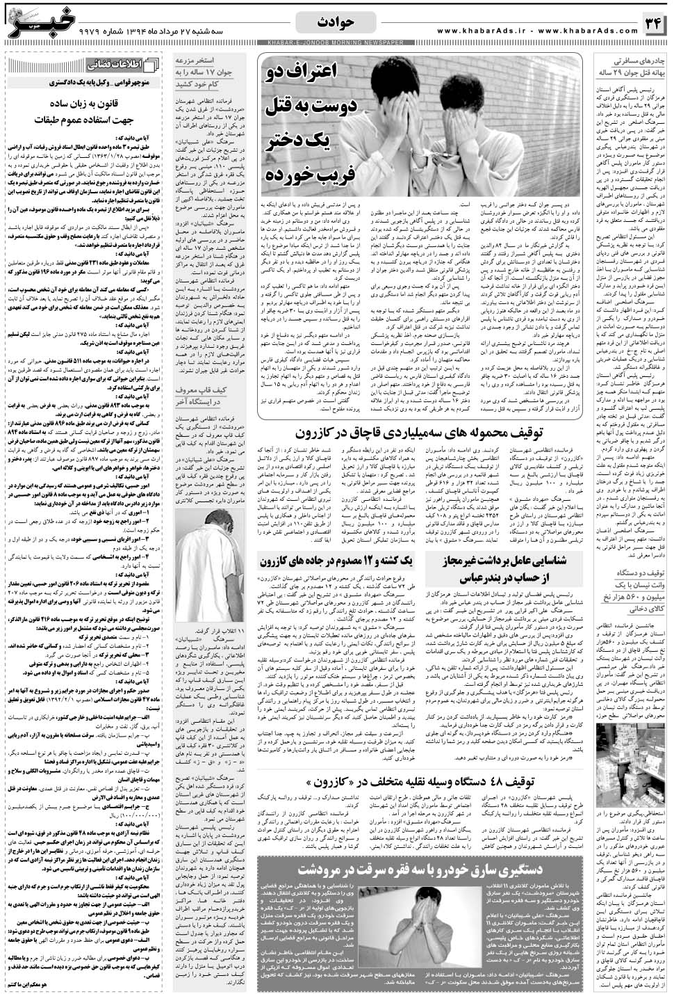 مشاهده صفحه ۳۴ روزنامه خبرجنوب تاریخ ۲۷  سال ۱۳۹۴