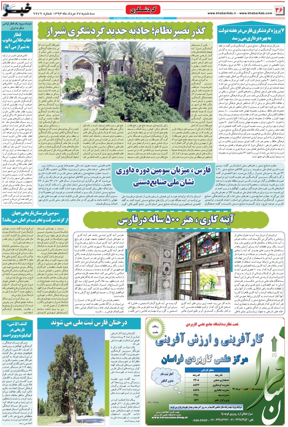 مشاهده صفحه ۳۶ روزنامه خبرجنوب تاریخ ۲۷  سال ۱۳۹۴