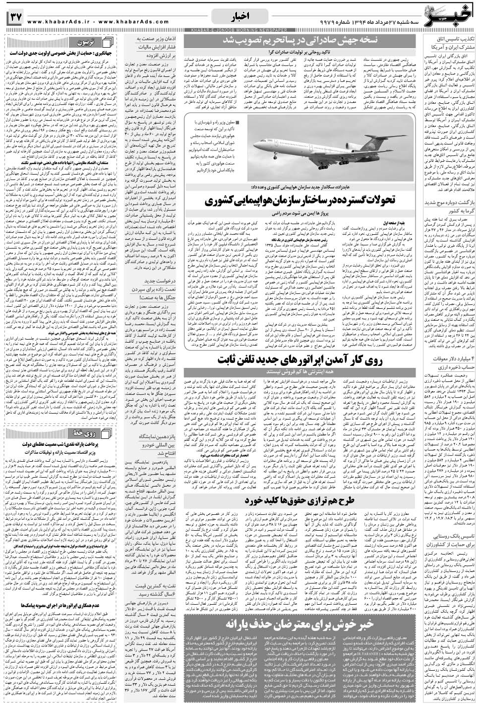 مشاهده صفحه ۳۷ روزنامه خبرجنوب تاریخ ۲۷  سال ۱۳۹۴