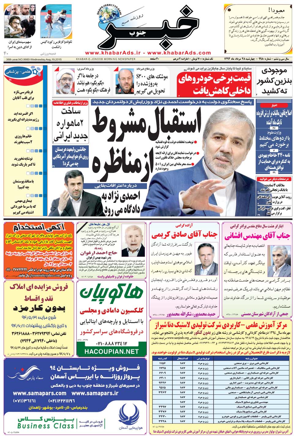 مشاهده صفحه ۱ روزنامه خبرجنوب تاریخ ۲۸  سال ۱۳۹۴