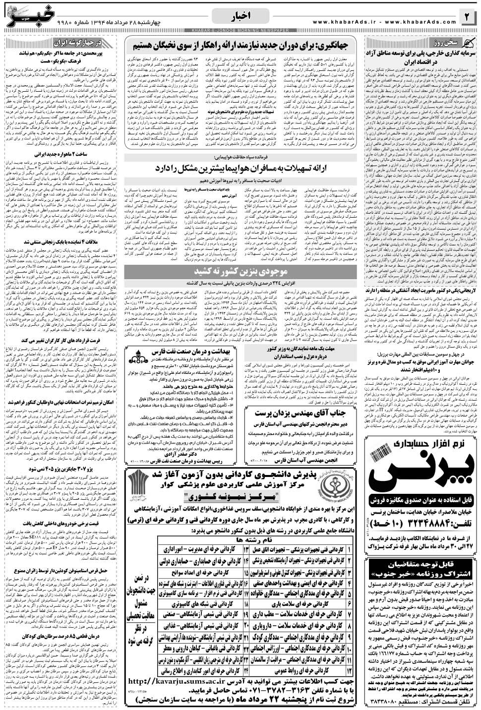 مشاهده صفحه ۲ روزنامه خبرجنوب تاریخ ۲۸  سال ۱۳۹۴