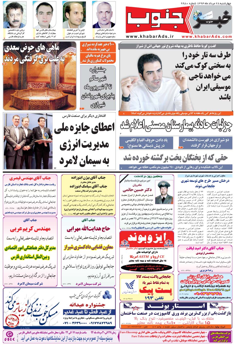 مشاهده صفحه ۵ روزنامه خبرجنوب تاریخ ۲۸  سال ۱۳۹۴