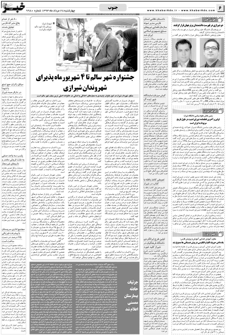 مشاهده صفحه ۶ روزنامه خبرجنوب تاریخ ۲۸  سال ۱۳۹۴