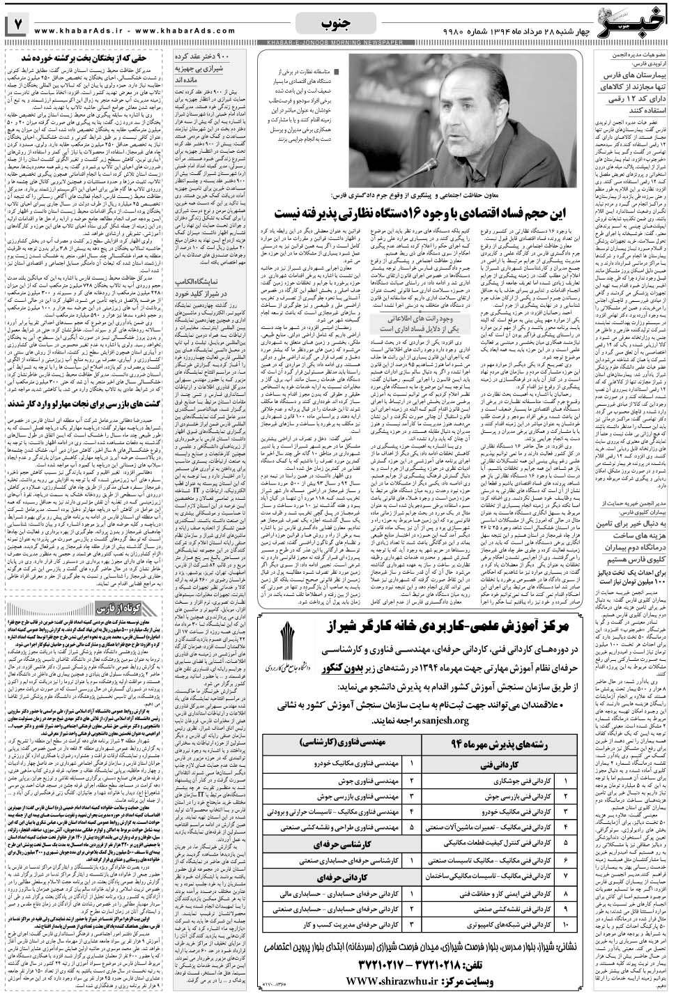 مشاهده صفحه ۷ روزنامه خبرجنوب تاریخ ۲۸  سال ۱۳۹۴