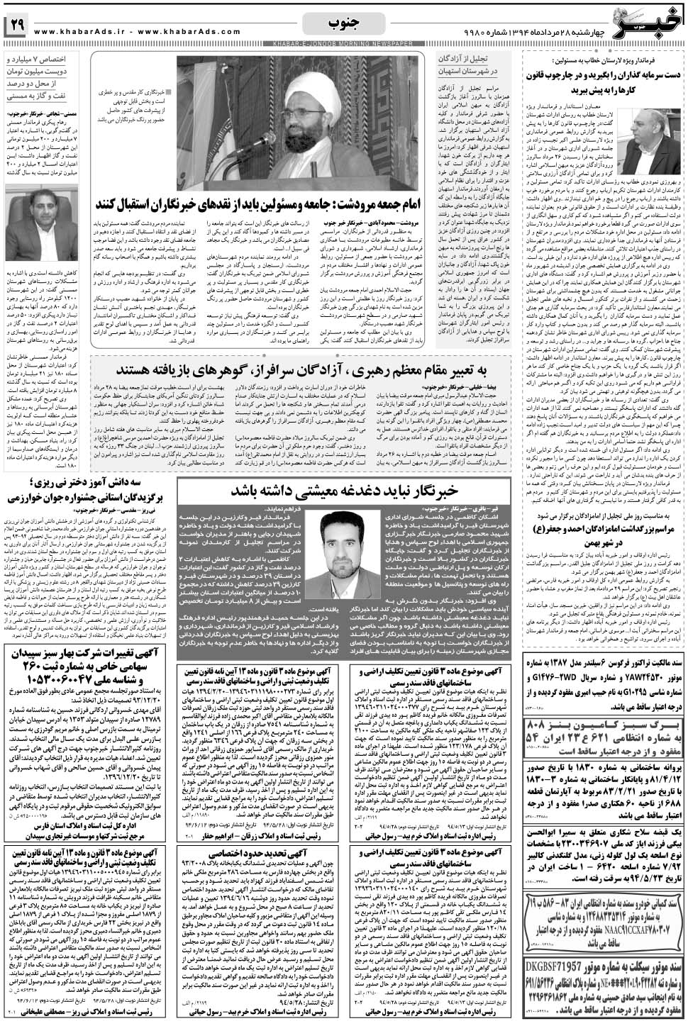 مشاهده صفحه ۲۹ روزنامه خبرجنوب تاریخ ۲۸  سال ۱۳۹۴