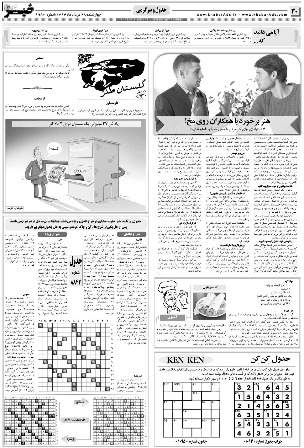 مشاهده صفحه ۳۰ روزنامه خبرجنوب تاریخ ۲۸  سال ۱۳۹۴