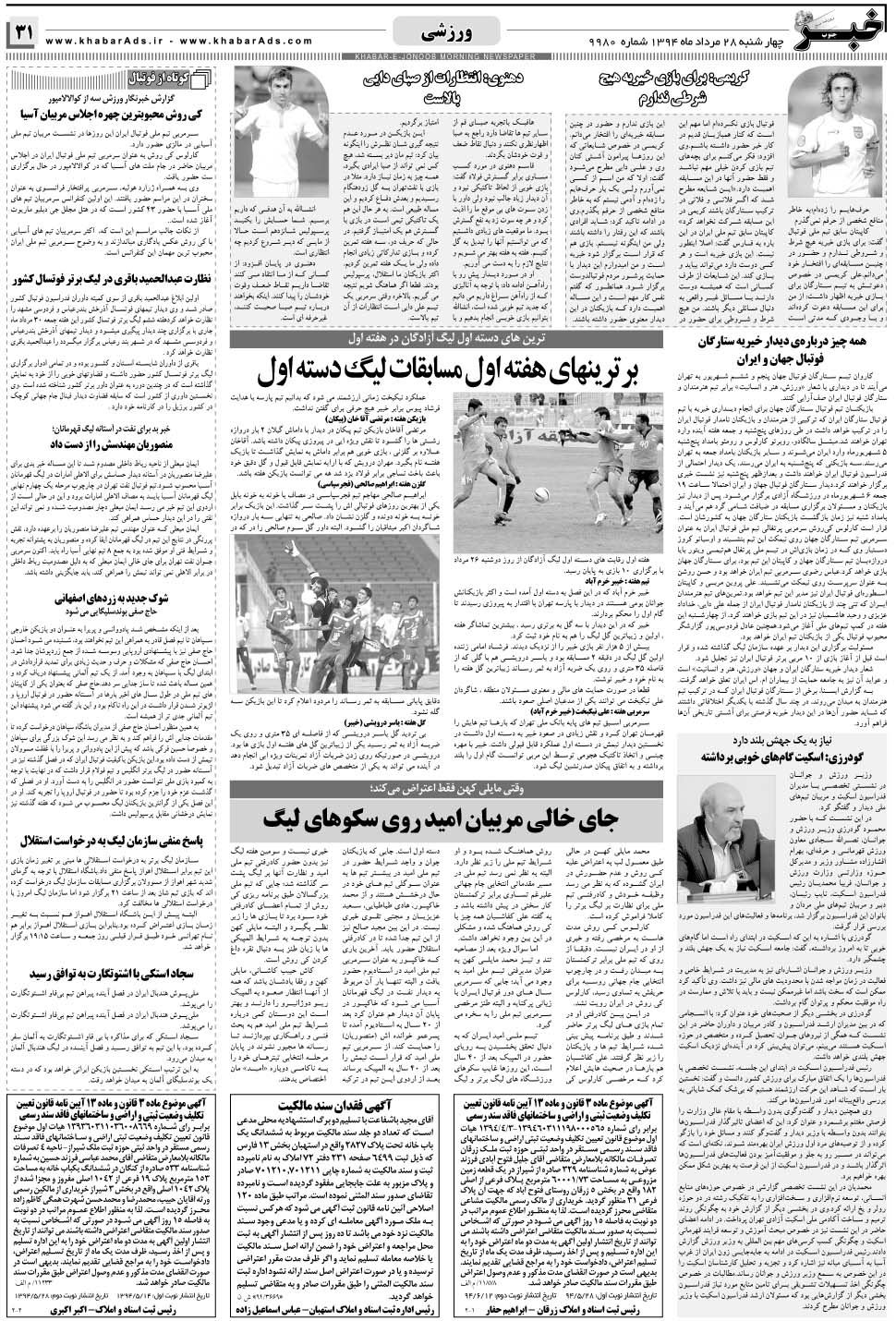 مشاهده صفحه ۳۱ روزنامه خبرجنوب تاریخ ۲۸  سال ۱۳۹۴
