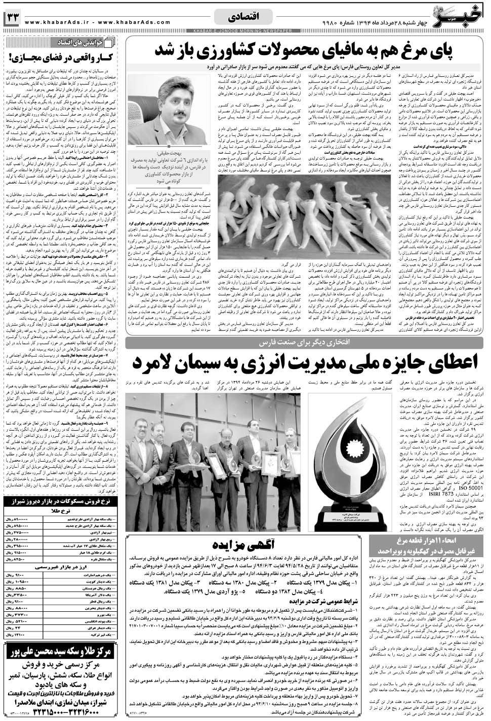 مشاهده صفحه ۳۳ روزنامه خبرجنوب تاریخ ۲۸  سال ۱۳۹۴