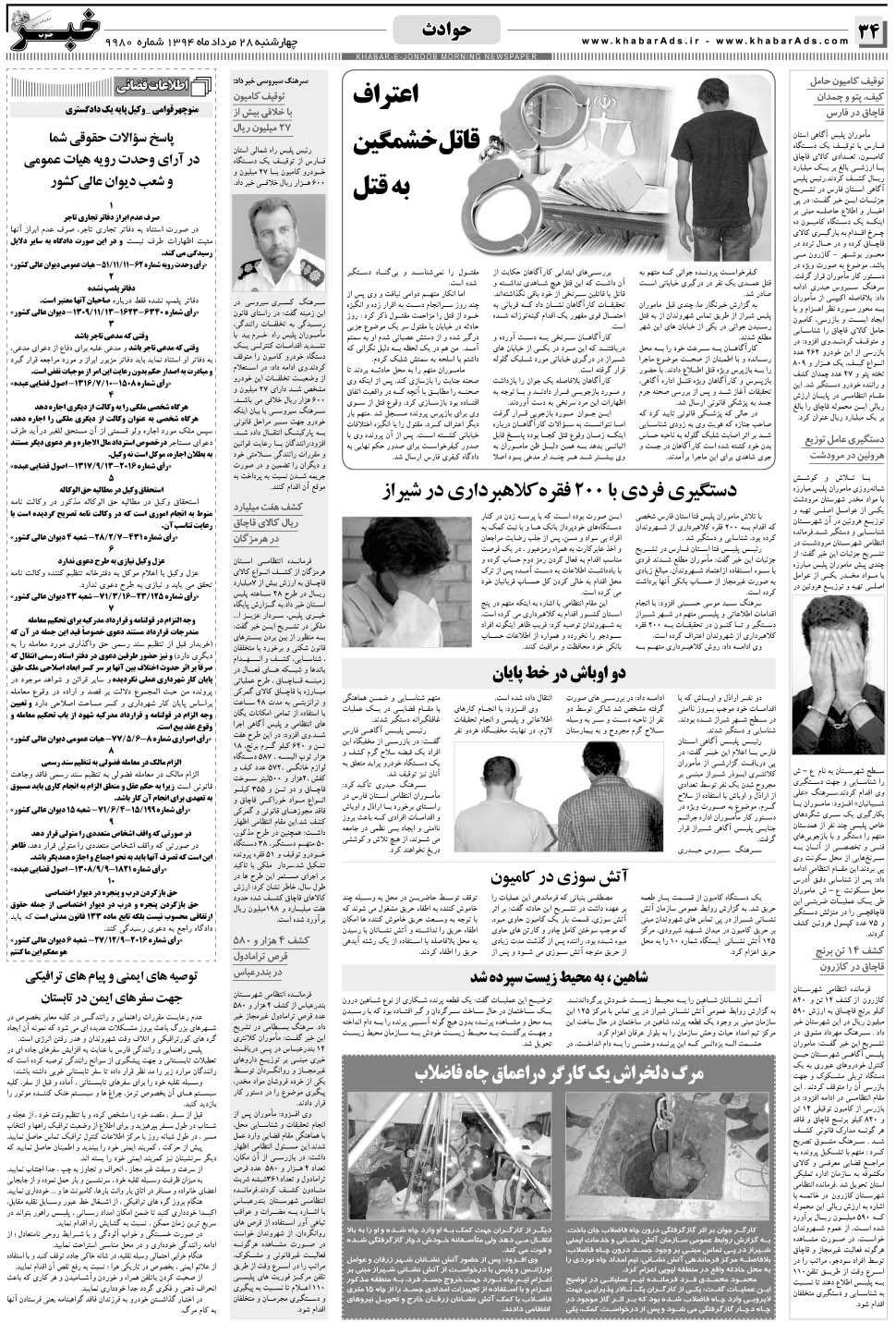 مشاهده صفحه ۳۴ روزنامه خبرجنوب تاریخ ۲۸  سال ۱۳۹۴