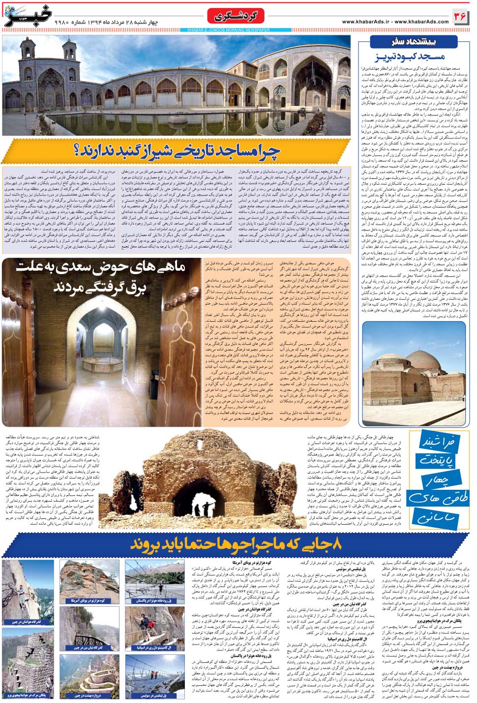 مشاهده صفحه ۳۶ روزنامه خبرجنوب تاریخ ۲۸  سال ۱۳۹۴