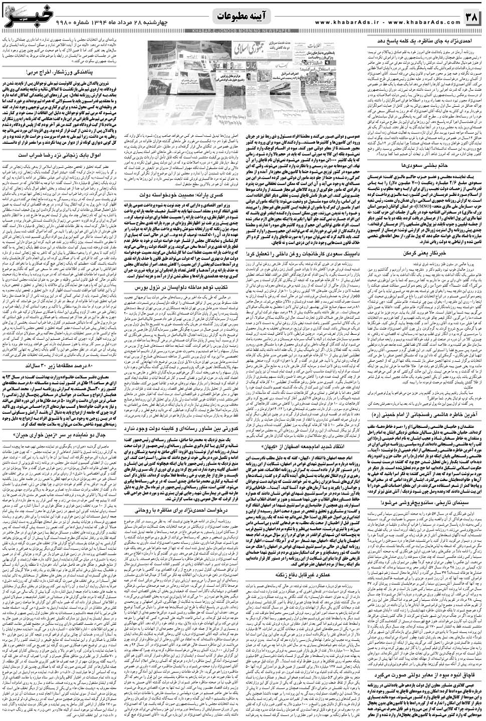 مشاهده صفحه ۳۸ روزنامه خبرجنوب تاریخ ۲۸  سال ۱۳۹۴