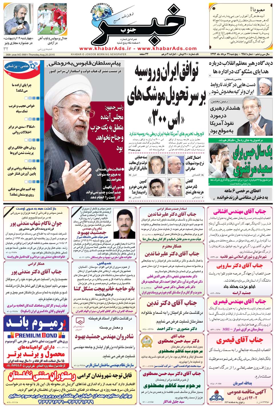 مشاهده صفحه ۱ روزنامه خبرجنوب تاریخ ۲۹  سال ۱۳۹۴