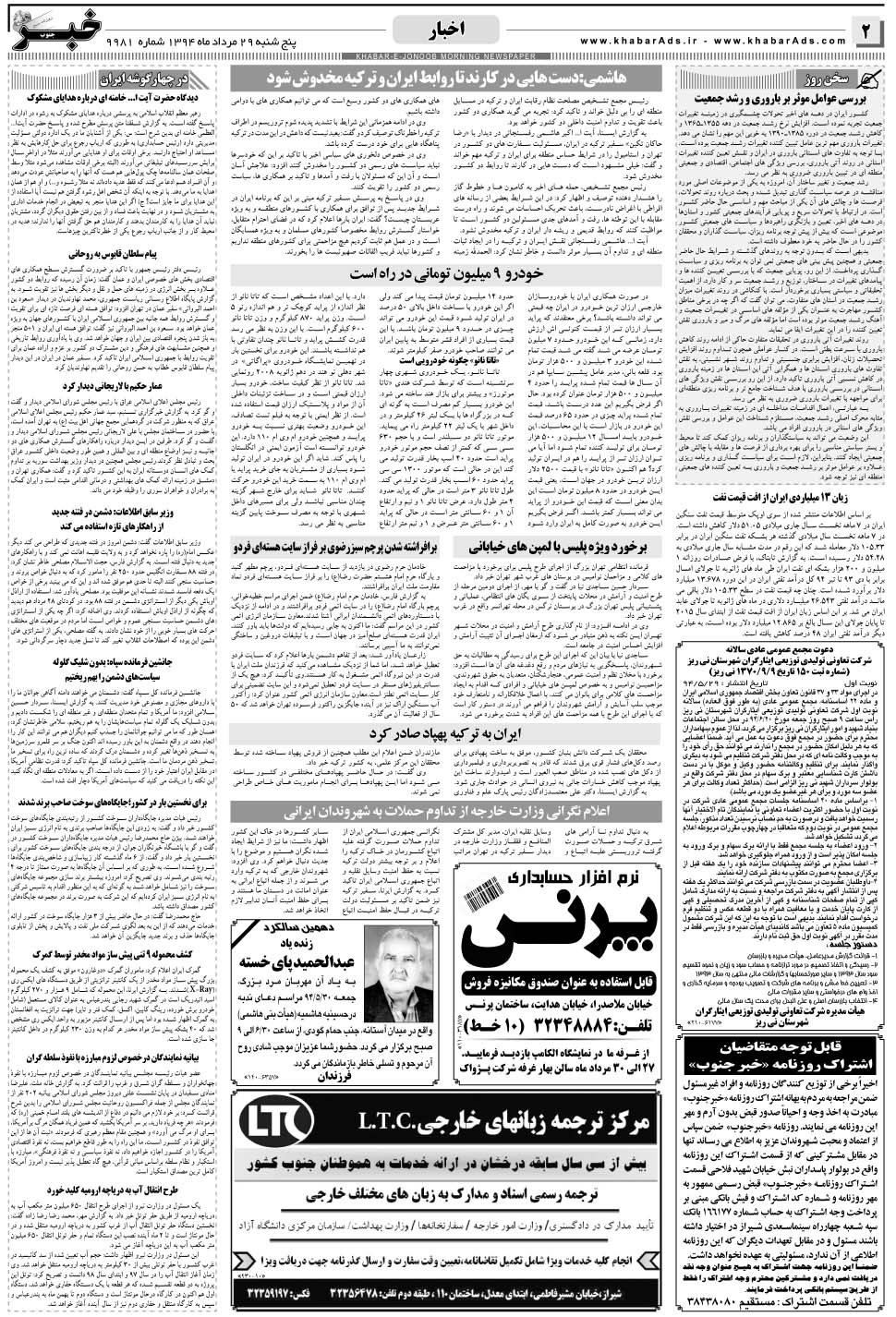 مشاهده صفحه ۲ روزنامه خبرجنوب تاریخ ۲۹  سال ۱۳۹۴