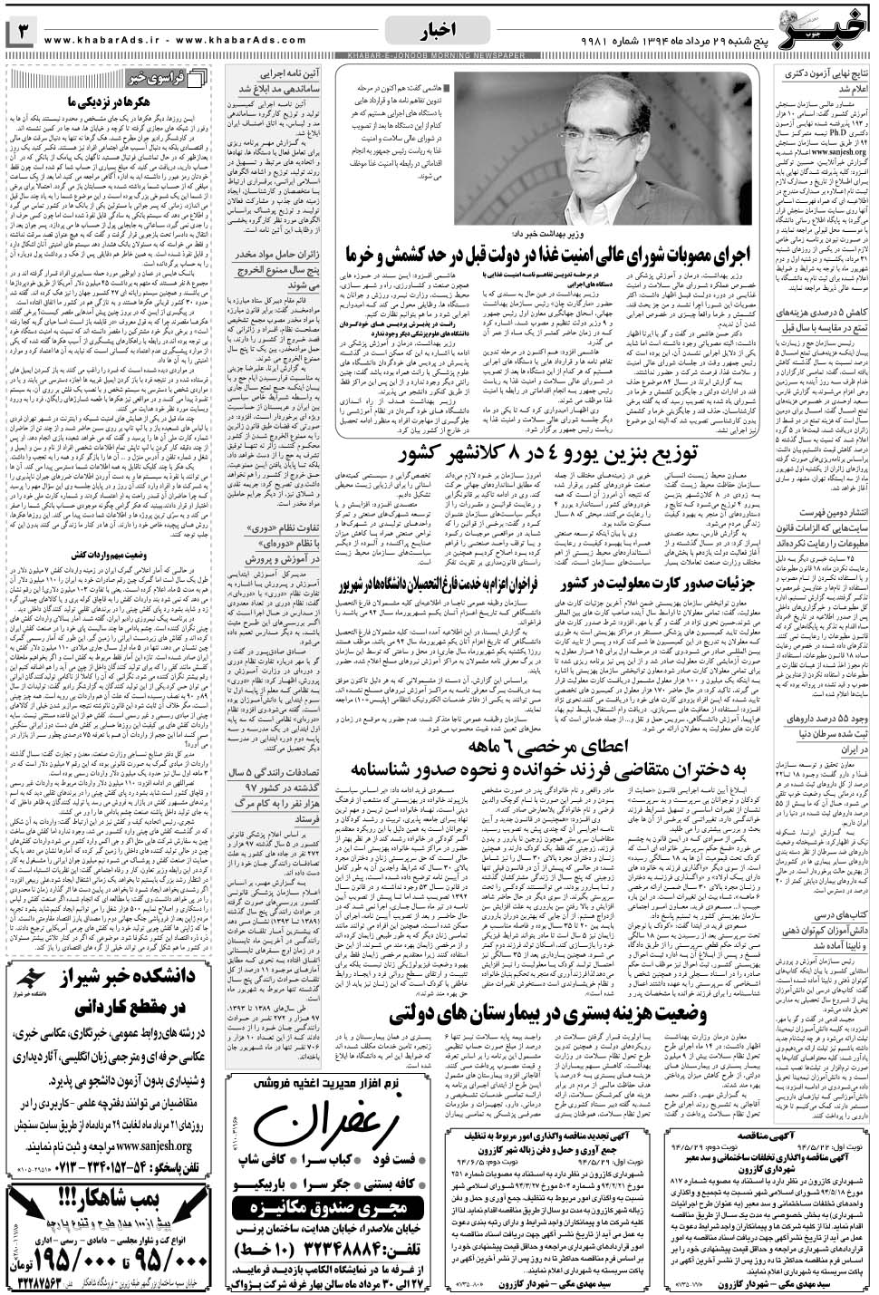 مشاهده صفحه ۳ روزنامه خبرجنوب تاریخ ۲۹  سال ۱۳۹۴