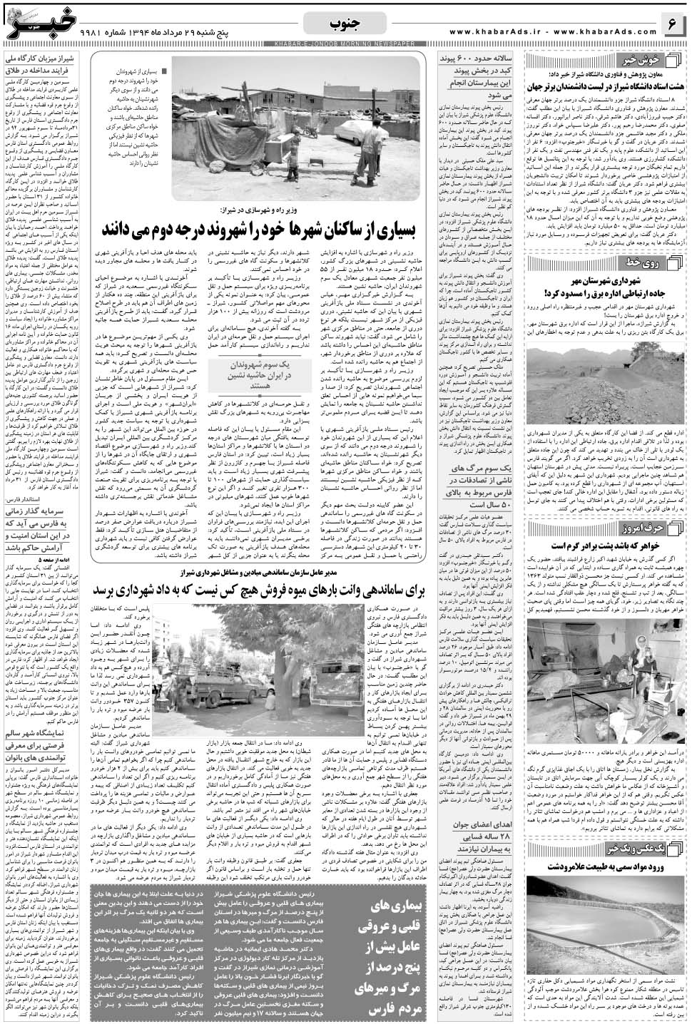 مشاهده صفحه ۶ روزنامه خبرجنوب تاریخ ۲۹  سال ۱۳۹۴