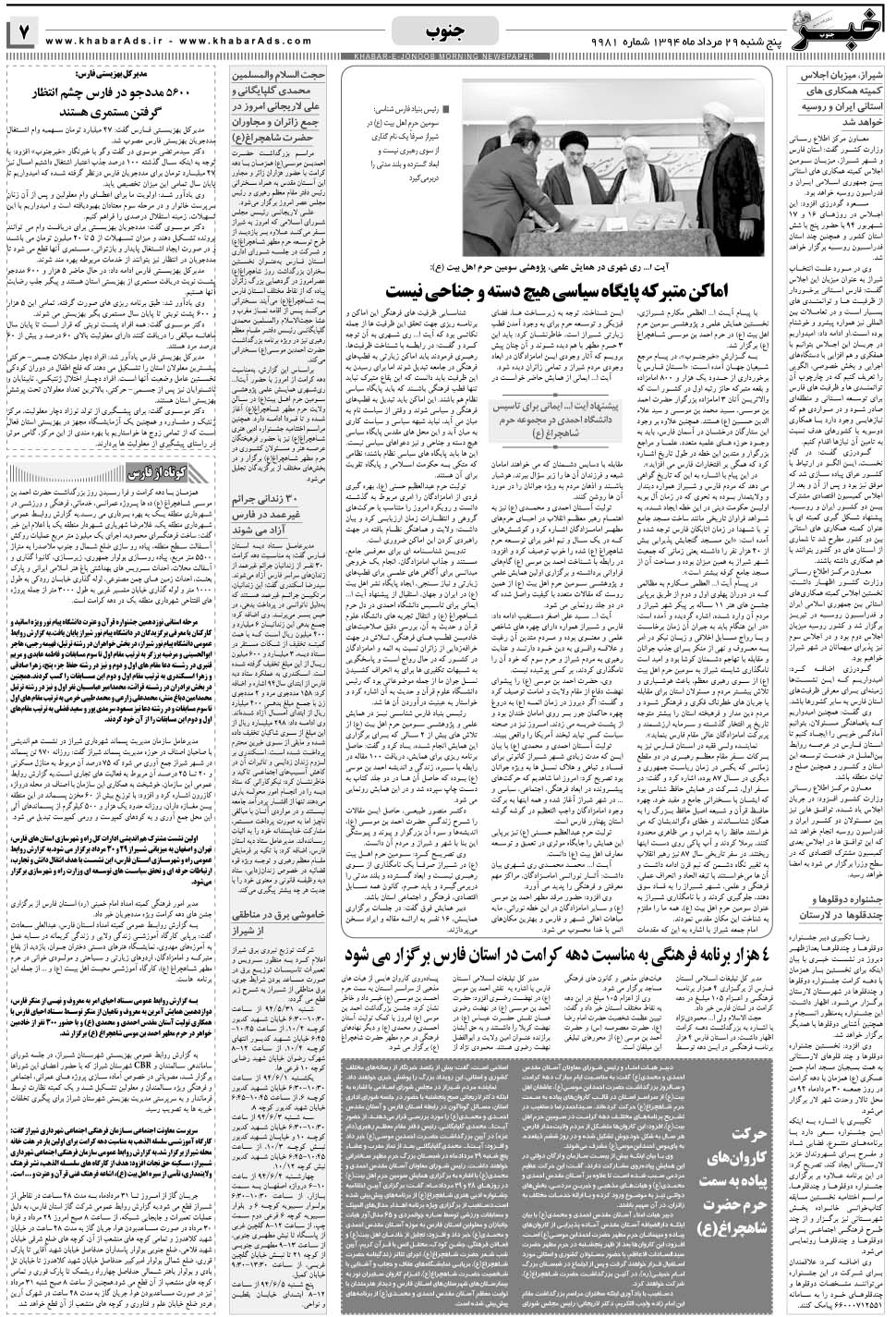 مشاهده صفحه ۷ روزنامه خبرجنوب تاریخ ۲۹  سال ۱۳۹۴