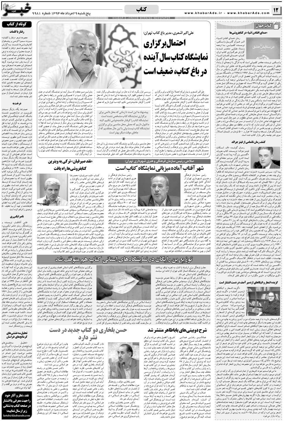 مشاهده صفحه ۱۲ روزنامه خبرجنوب تاریخ ۲۹  سال ۱۳۹۴