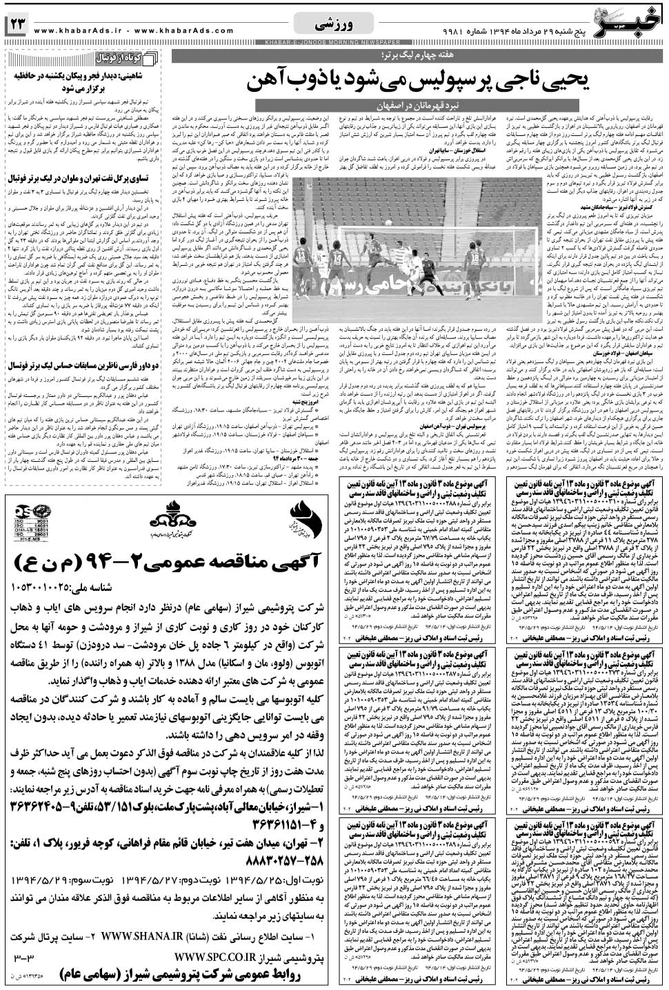 مشاهده صفحه ۲۳ روزنامه خبرجنوب تاریخ ۲۹  سال ۱۳۹۴